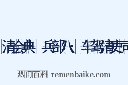 清会典·兵部八·车驾清吏司是什么意思的图片